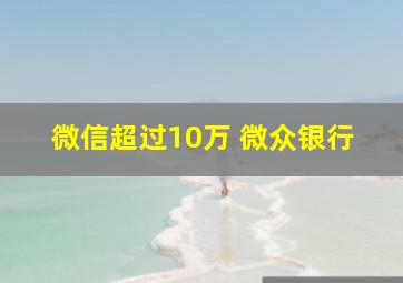 微信超过10万 微众银行